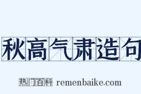 秋高气肃造句是什么意思的图片